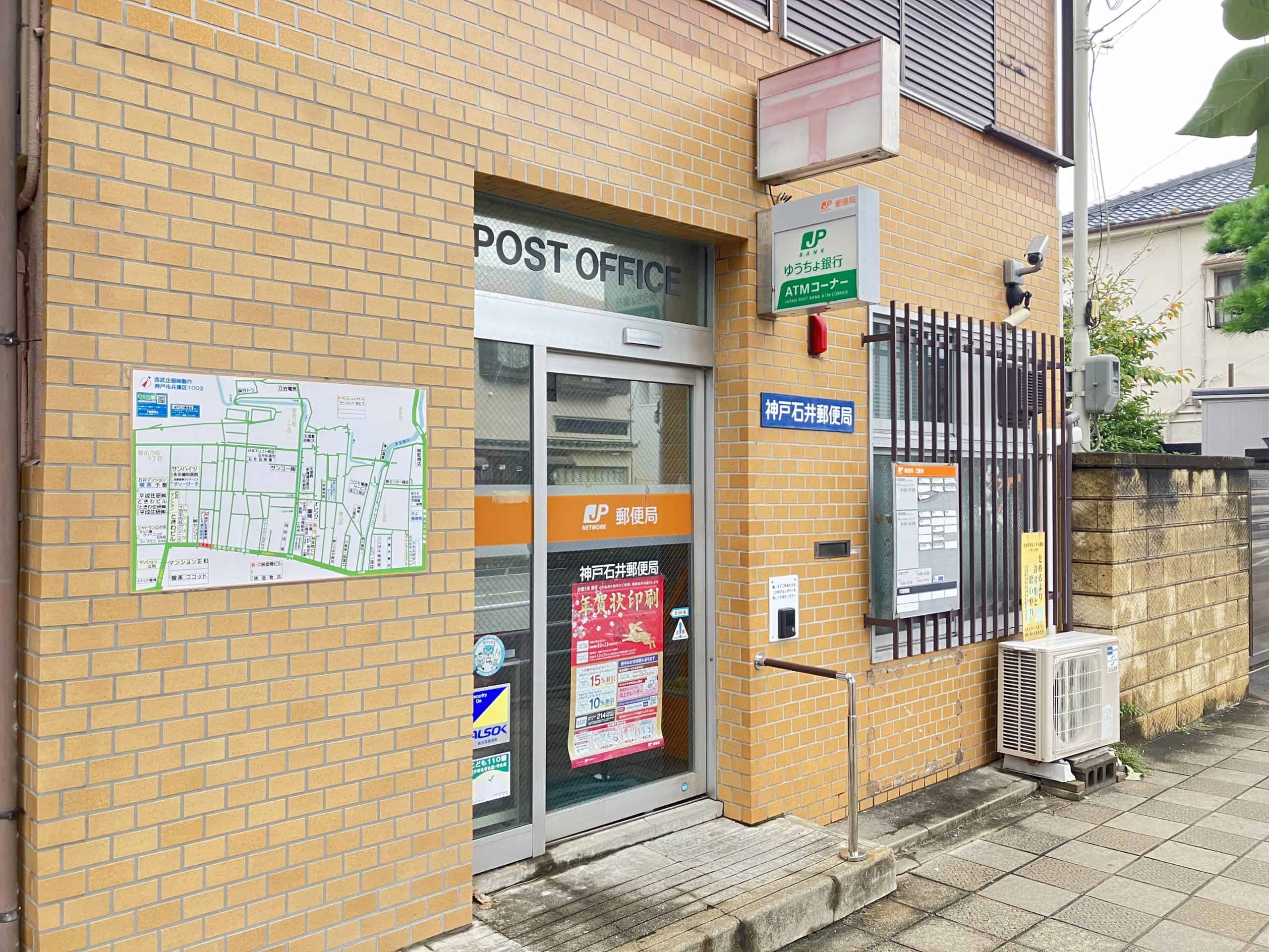神戸石井郵便局