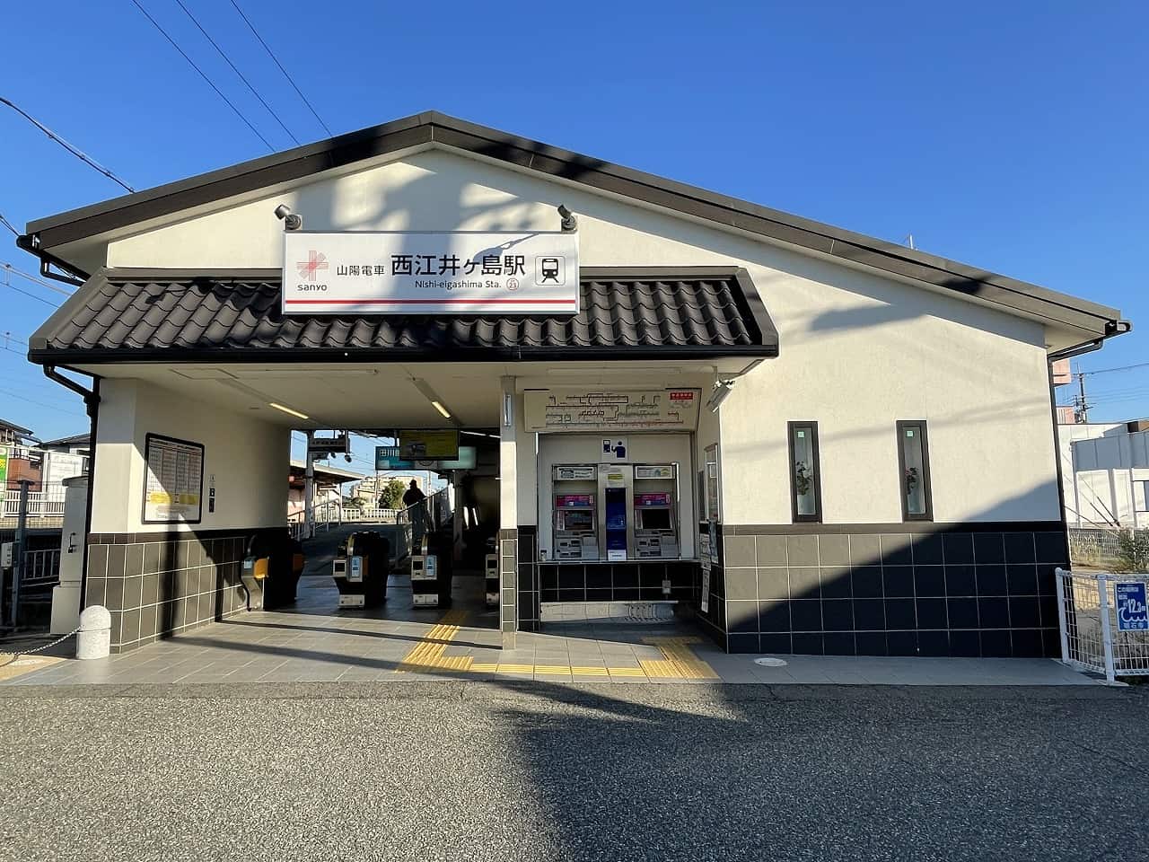 山陽電鉄本線「西江井ヶ島」駅