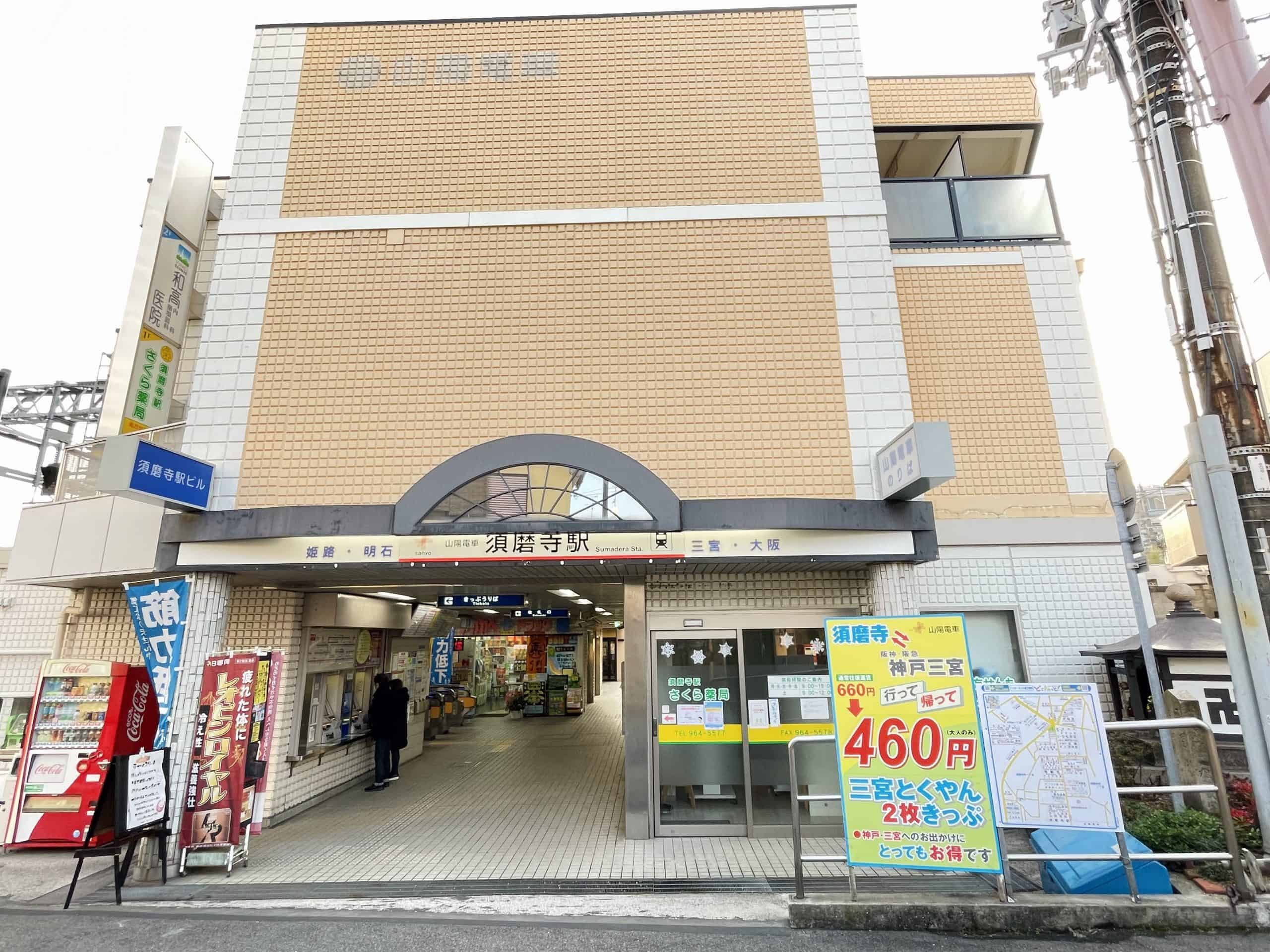 山陽電鉄本線「須磨寺」駅