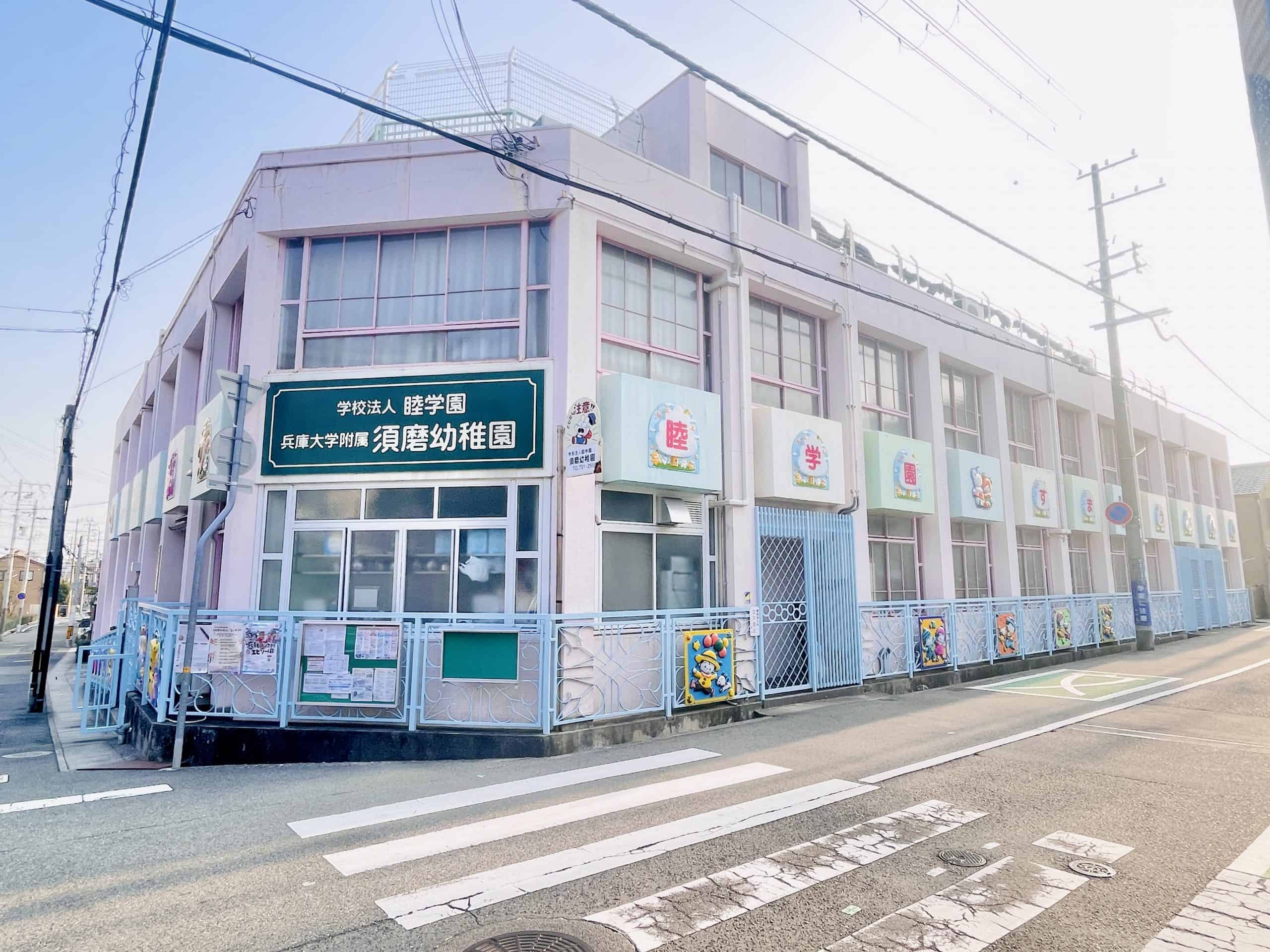 須磨幼稚園
