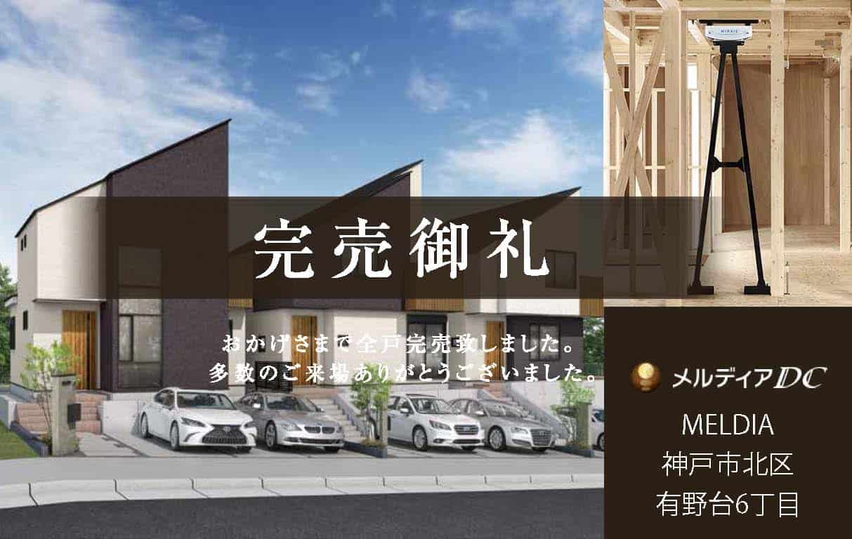 MELDIA 神戸市北区有野台6丁目