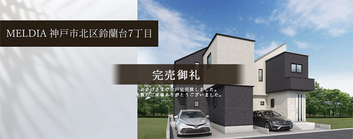 MELDIA神戸市北区鈴蘭台南町7丁目