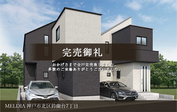 MELDIA神戸市北区鈴蘭台南町7丁目