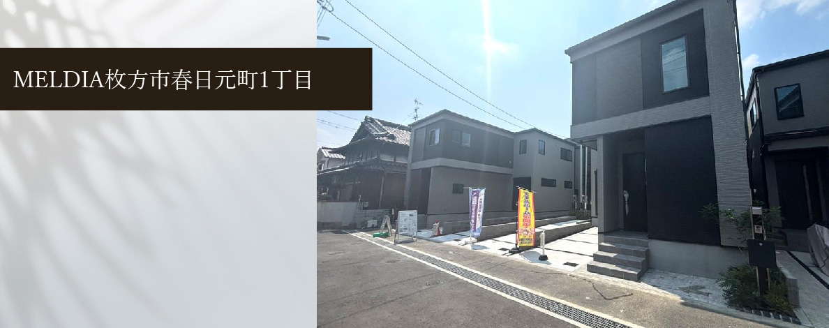 MELDIA枚方市春日元町1丁目