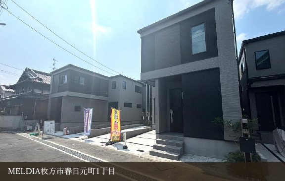 MELDIA枚方市春日元町1丁目