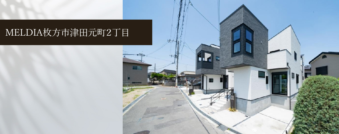 MELDIA枚方市津田元町2丁目