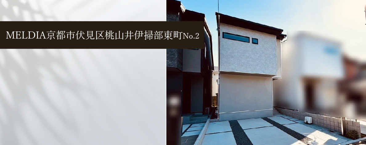 MELDIA京都市伏見区桃山井伊掃部東町No.2