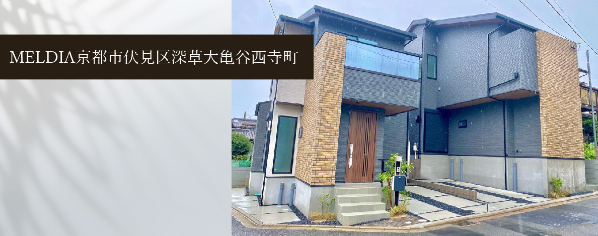 MELDIA京都市伏見区深草大亀谷西寺町