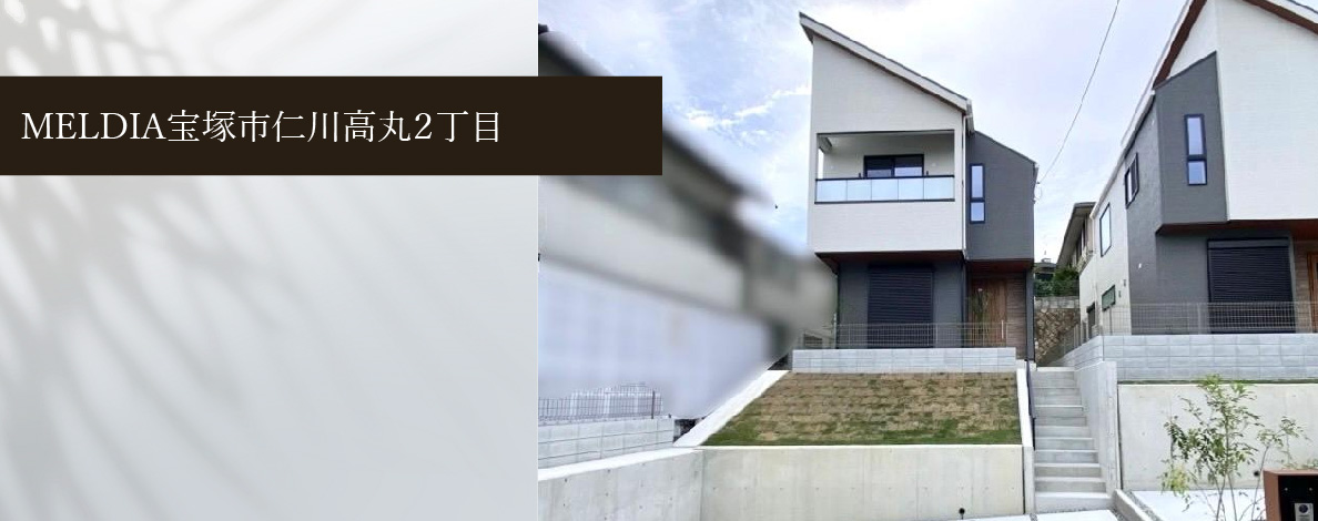 MELDIA宝塚市仁川高丸2丁目