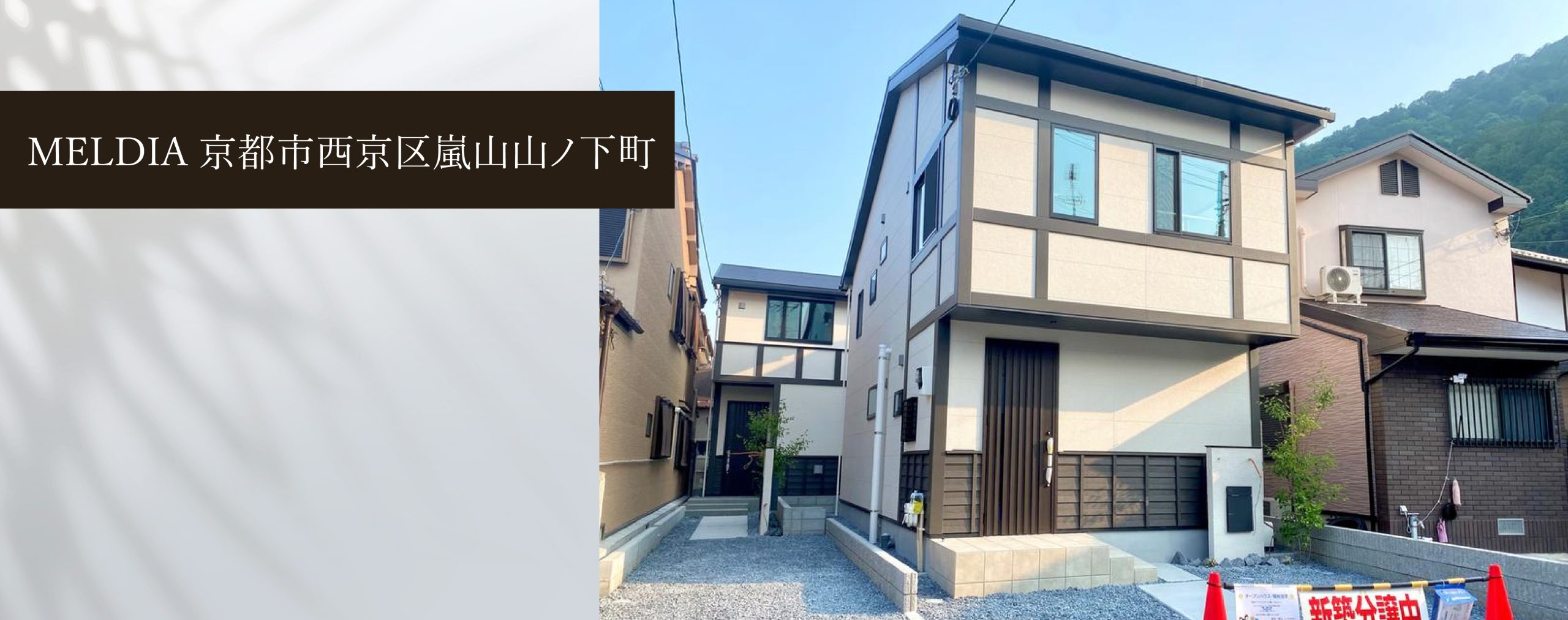 MELDIA京都市西京区嵐山山ノ下町