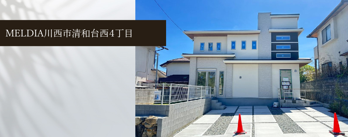 MELDIA川西市清和台西4丁目