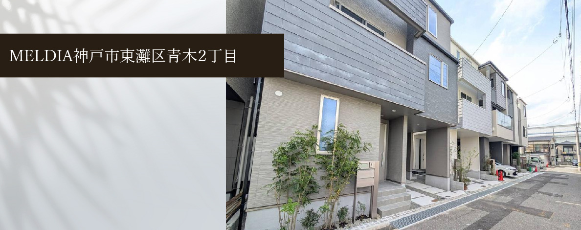 MELDIA神戸市東灘区青木2丁目