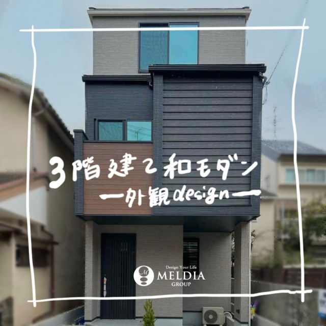 @meldia_dc👈その他施工例もcheck✅
同じ家は、つくらない。

をコンセプトにわたしたち
メルディアDCがつくる家は
ひとつとして同じ家はありません。

今回は設計目線で
外観デザインの
こだわりポイントを
ご紹介していきます📝

分譲住宅であっても、
すべてがオリジナルな家を
是非ご覧ください✨
********************************
「ここはどうなってるの？」
「この物件のこの部分がきになる！」
などがあれば気軽にコメントしてくださいね✨👍🏻
********************************
株式会社メルディアDC
『同じ家は、つくらない。』
分譲住宅であっても
すべてがオンリーワンのデザイン

～Design Your Life～
人々の「暮らし」や「人生」を
デザインする会社
*********************************
☆東証プライム上場MELDIA GROUP
☆年間2,000棟以上の供給実績
*********************************
#新築一戸建て 
#新築分譲 
#一戸建て 
#分譲住宅
#家づくり 
#家づくりアイデア
#建売住宅 
#建売
#マイホーム 
#マイホーム計画　
#マイホーム計画中の人と繋がりたい
#デザイナーズ住宅 
#メルディアDC 
#meldiagroup
#同じ家はつくらない
#施工事例
#設計
#設計士
#設計デザイン
#外観
#外観デザイン
#外壁材
#ニチハ外壁
#外壁
#モダン住宅
#ニチハ
#和モダン
#ラップサイディング