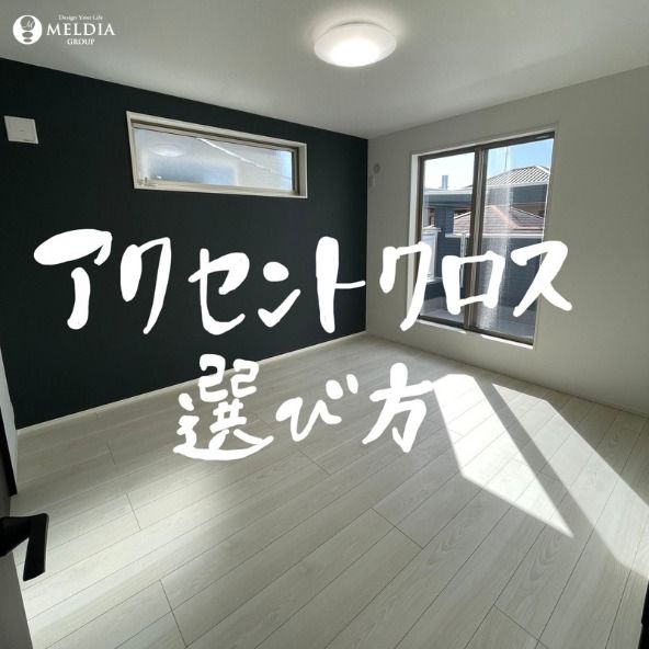 @meldia_dc👈その他施工例もcheck✅
同じ家は、つくらない。

をコンセプトにわたしたち
メルディアDCがつくる家は
ひとつとして同じ家はありません。

今回は設計目線で
アクセントクロスの
こだわりポイントを
ご紹介していきます📝

分譲住宅であっても、
すべてがオリジナルな家を
是非ご覧ください✨
********************************
「ここはどうなってるの？」
「この物件のこの部分がきになる！」
などがあれば気軽にコメントしてくださいね✨👍🏻
********************************
株式会社メルディアDC
『同じ家は、つくらない。』
分譲住宅であっても
すべてがオンリーワンのデザイン

～Design Your Life～
人々の「暮らし」や「人生」を
デザインする会社
*********************************
☆東証プライム上場MELDIA GROUP
☆年間2,000棟以上の供給実績
*********************************
#新築一戸建て 
#新築分譲 
#一戸建て 
#分譲住宅
#家づくり 
#家づくりアイデア
#建売住宅 
#建売
#マイホーム 
#マイホーム計画　
#マイホーム計画中の人と繋がりたい
#デザイナーズ住宅 
#メルディアDC 
#meldiagroup
#同じ家はつくらない
#施工事例
#設計
#設計士
#設計デザイン
#壁紙
#クロス
#アクセントクロス
#アイデア
#空間